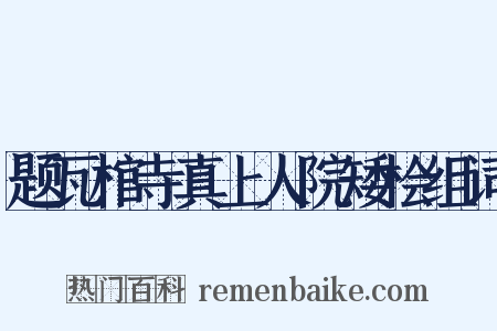 题瓦棺寺真上人院矮桧组词是什么意思的图片